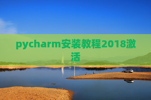 pycharm安装教程2018激活